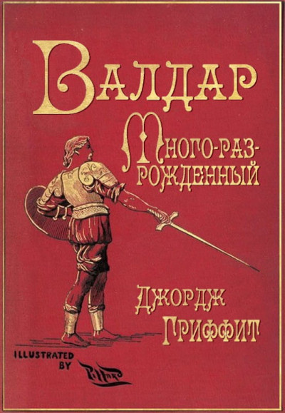 Валдар Много-раз-рожденный. Семь эпох жизни