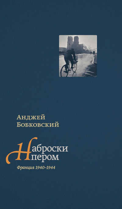 Наброски пером (Франция 1940–1944)