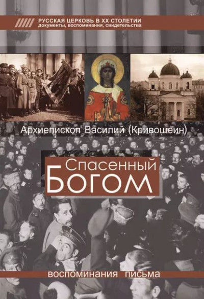 Спасенный Богом: Воспоминания, письма