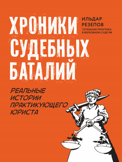 Хроники судебных баталий. Реальные истории практикующего юриста