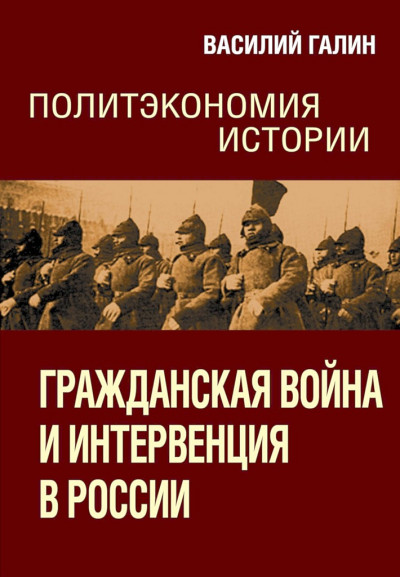 Гражданская война и интервенция в России