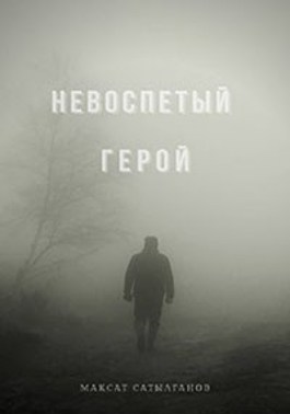 Невоспетый герой