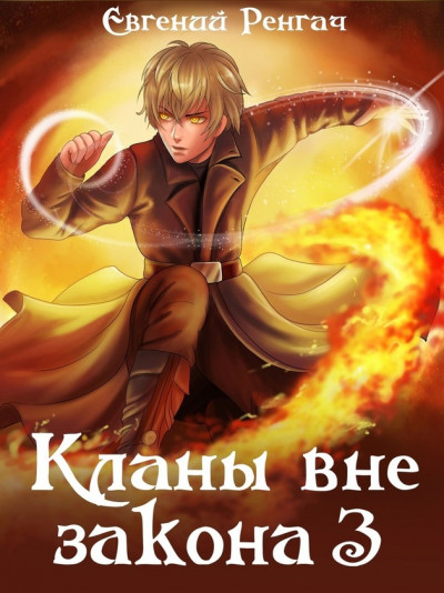 Кланы вне закона 3