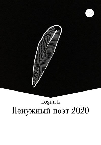 Ненужный поэт – 2020