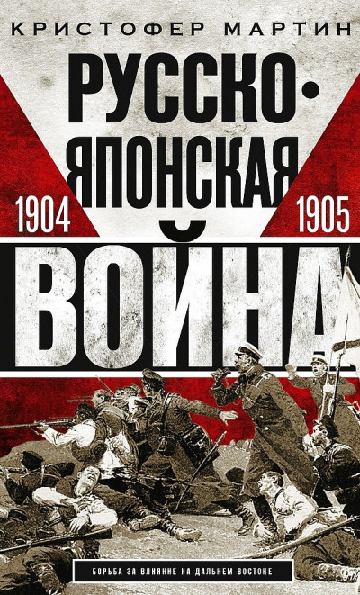 Русско-японская война, 1904–1905