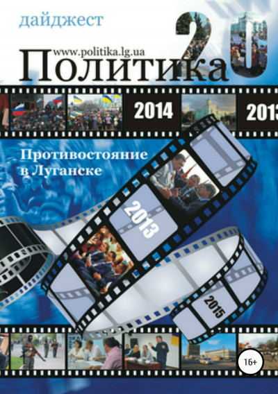 Противостояние в Луганске – 2014. Дайджест