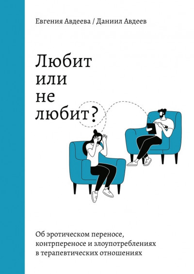 Любит или не любит? Об эротическом переносе, контрпереносе и злоупотреблениях в терапевтических отношениях