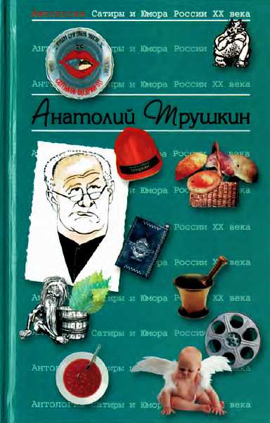 Антология Сатиры и Юмора России XX века. Том 16. Анатолий Трушкин