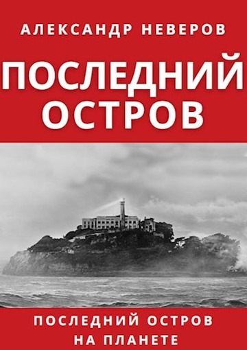 Последний остров