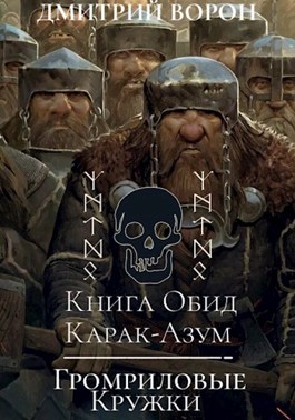 Книга обид Карак-Азум/Громриловые кружки