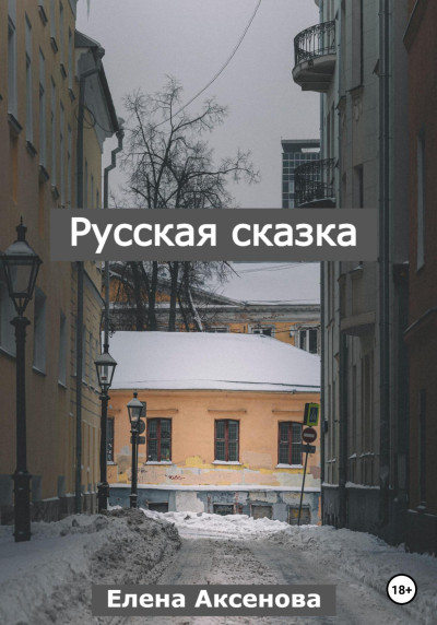 Русская сказка