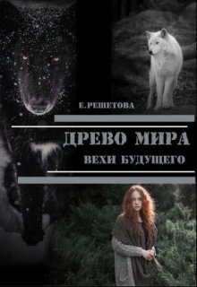 Древо мира. Вехи будущего