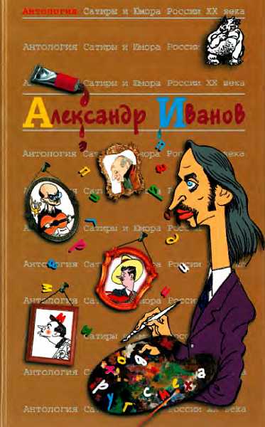 Антология Сатиры и Юмора России XX века. Том 46. Александр Иванов