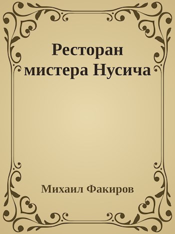 Ресторан мистера Нусича