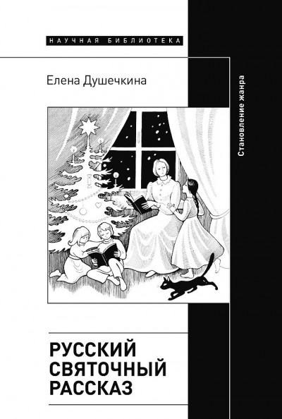 Русский святочный рассказ. Становление жанра