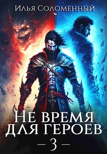 Не время для героев. Том 3