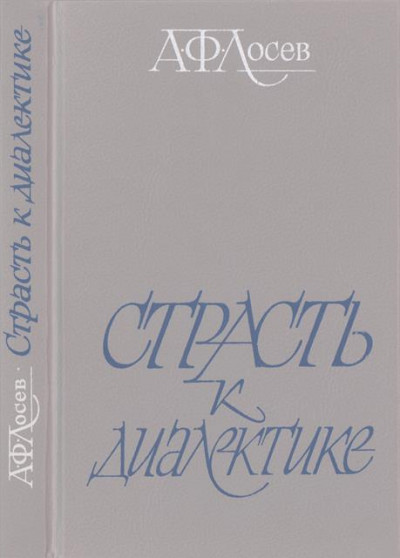 Страсть к диалектике: Литературные размышления философа