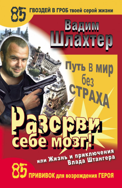 Разорви себе мозг! Путь в мир без страха, или Жизнь и приключения Влада Штангера