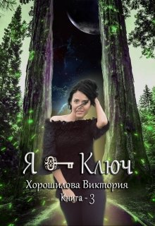 Я - Ключ. Книга 3