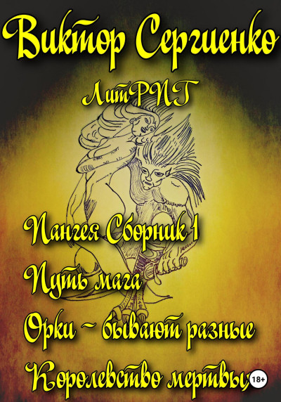 Пангея. Сборник 1. Путь мага. Орки – побеждают всегда. Королевство мертвых