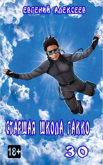 Старшая школа Гакко. Книга 30