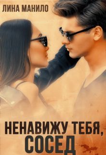 Ненавижу тебя, сосед