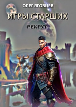 Игры старших. Рекрут