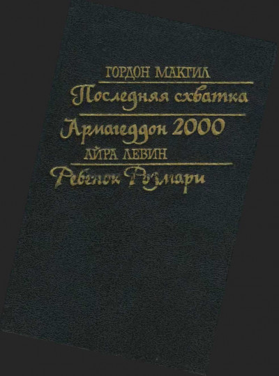 Последняя схватка. Армагеддон 2000. Ребенок Розмари