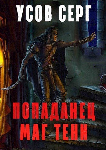 Попаданец. Маг Тени. Книга 1 [СИ]