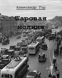 Шаровая молния