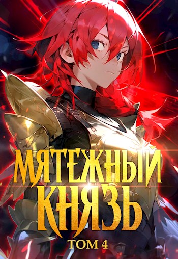 Мятежный князь. Том 4