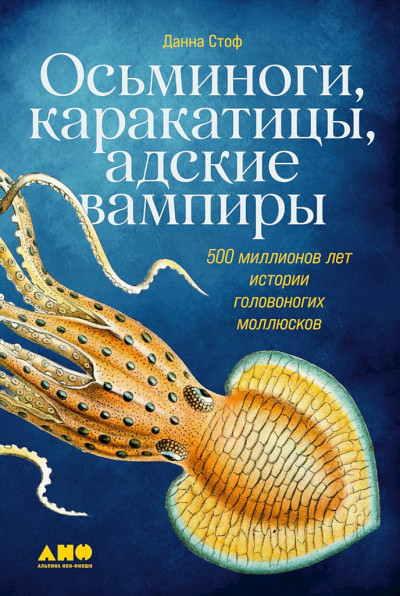 Осьминоги, каракатицы, адские вампиры. 500 миллионов лет истории головоногих моллюсков