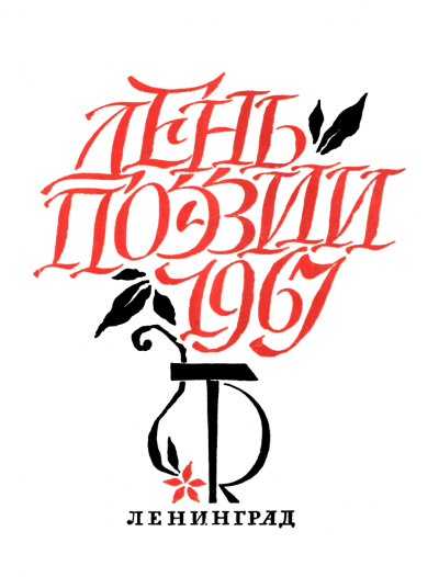 День поэзии. Ленинград. 1967