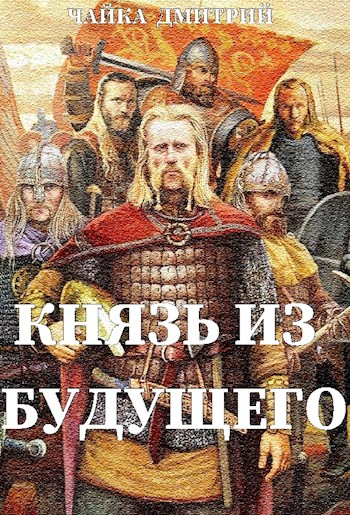 Князь из будущего ч.1