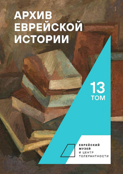 Архив еврейской истории. Том 13