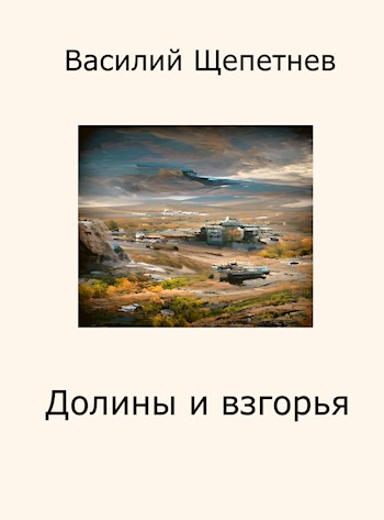 Долины и взгорья