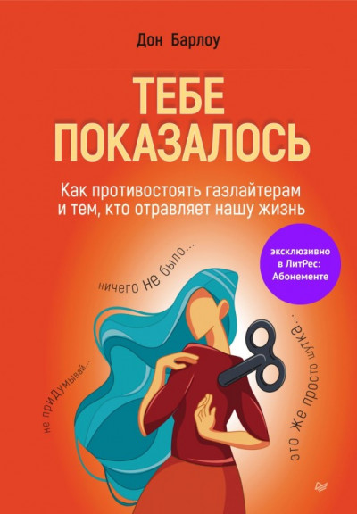 Тебе показалось. Как противостоять газлайтерам и тем, кто отравляет нашу жизнь