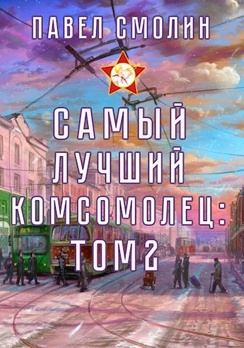 Самый лучший комсомолец. Том второй (СЛП-4)