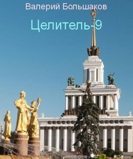 Целитель - 9