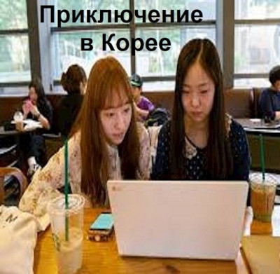 Приключение в Корее