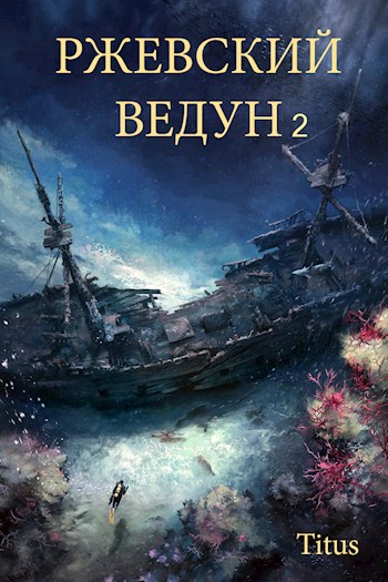 Ржевский ведун - 2