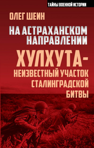 На астраханском направлении. Хулхута – неизвестный участок Сталинградской битвы