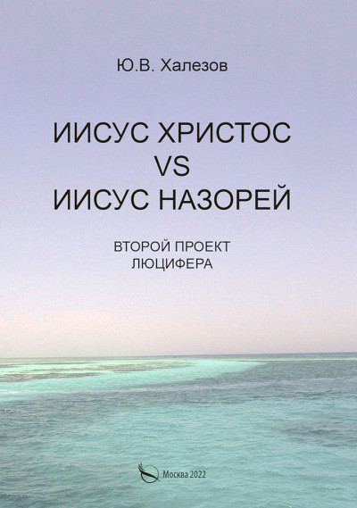 Иисус Христос VS Иисус Назорей. Второй проект Люцифера