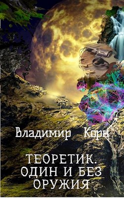 Теоретик. Один и без оружия