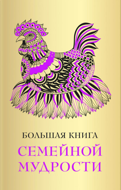 Большая книга семейной мудрости