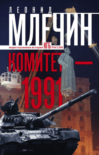 Комитет-1991