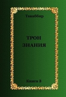 Трон Знания. Книга 3