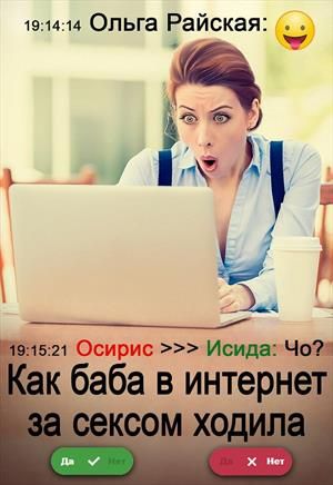 Как баба в интернет за сексом ходила