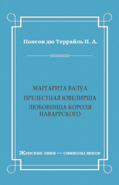 Маргарита Валуа: Прелестная ювелирша. Любовница короля Наваррского