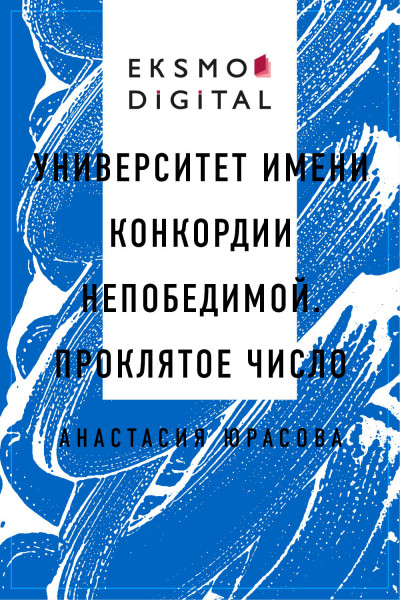 Университет имени Конкордии Непобедимой. Проклятое число